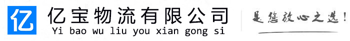 任丘亿宝物流运输公司